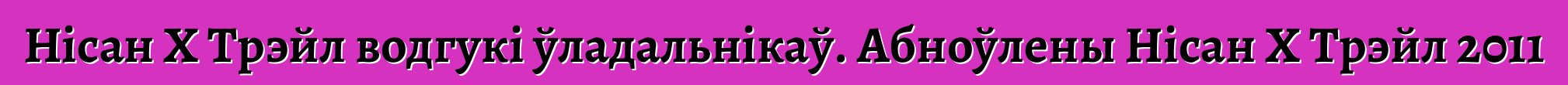 Нісан X Трэйл водгукі ўладальнікаў. Абноўлены Нісан X Трэйл 2011