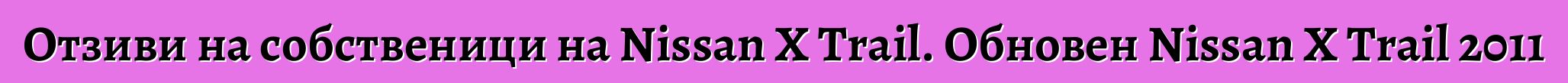 Отзиви на собственици на Nissan X Trail. Обновен Nissan X Trail 2011
