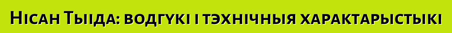 Нісан Тыіда: водгукі і тэхнічныя характарыстыкі