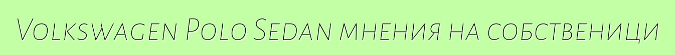 Volkswagen Polo Sedan мнения на собственици