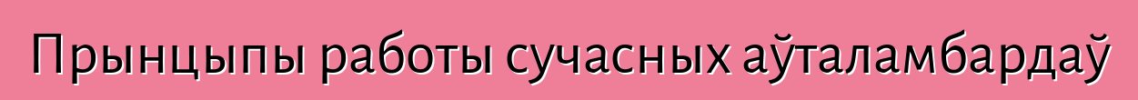 Прынцыпы работы сучасных аўталамбардаў