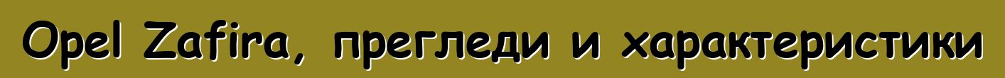 Opel Zafira, прегледи и характеристики