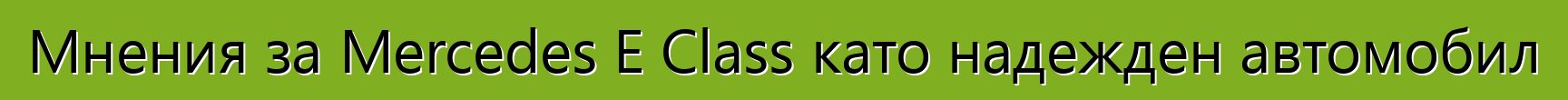 Мнения за Mercedes E Class като надежден автомобил