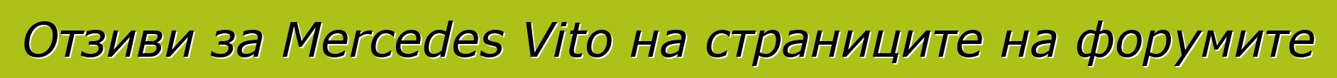 Отзиви за Mercedes Vito на страниците на форумите