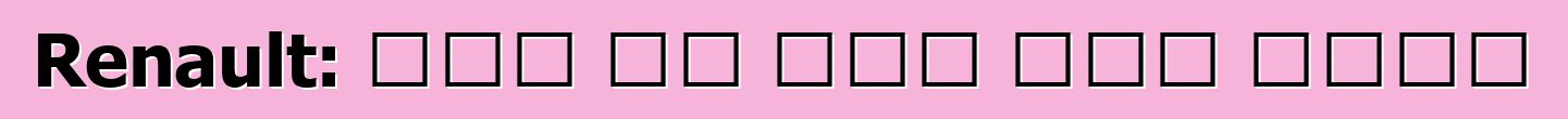 Renault: የድሮ አፈ ታሪክ ዳግም መወለድ
