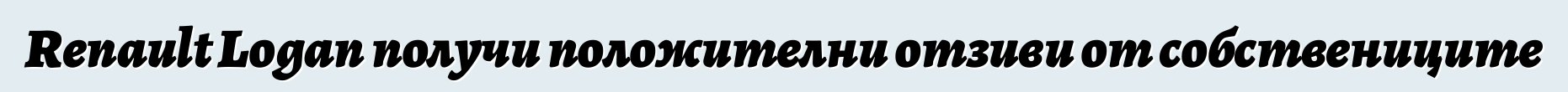 Renault Logan получи положителни отзиви от собствениците