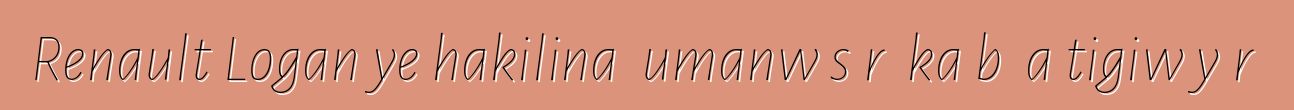 Renault Logan ye hakilina ɲumanw sɔrɔ ka bɔ a tigiw yɔrɔ