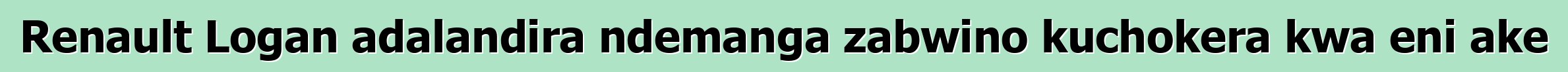 Renault Logan adalandira ndemanga zabwino kuchokera kwa eni ake