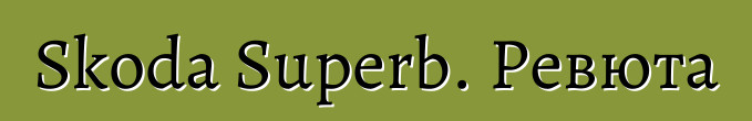 Skoda Superb. Ревюта