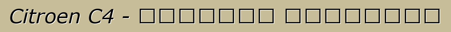 Citroen C4 - تقييمات المالكين