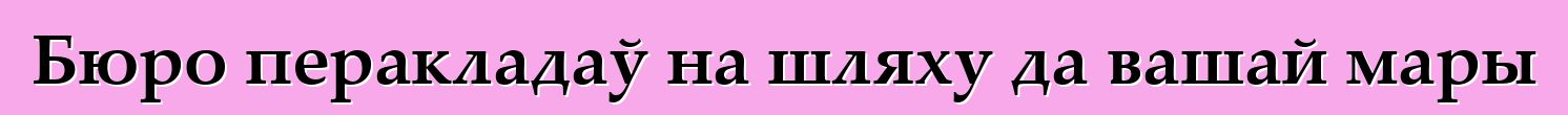 Бюро перакладаў на шляху да вашай мары