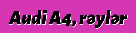 Audi A4, rəylər