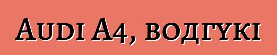 Audi A4, водгукі