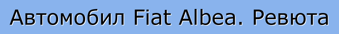 Автомобил Fiat Albea. Ревюта