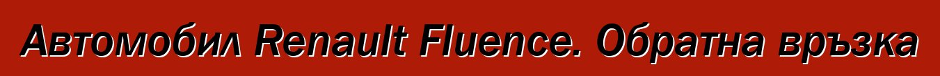 Автомобил Renault Fluence. Обратна връзка