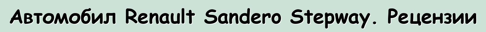 Автомобил Renault Sandero Stepway. Рецензии