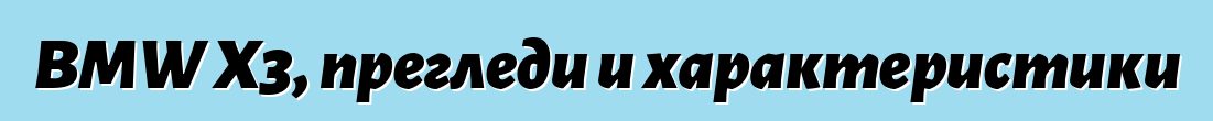 BMW X3, прегледи и характеристики