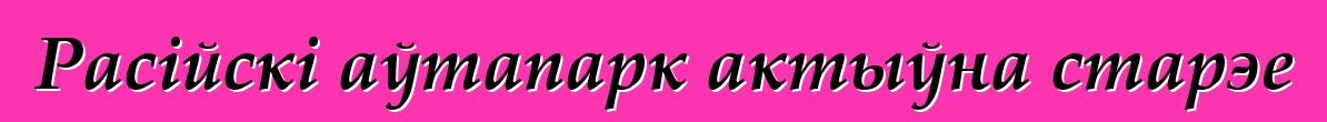 Расійскі аўтапарк актыўна старэе