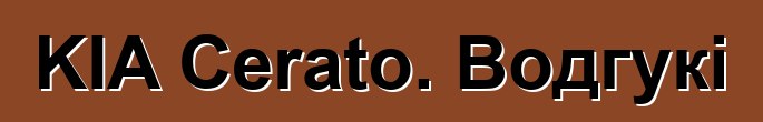 KIA Cerato. Водгукі