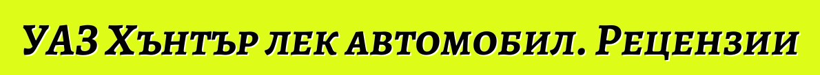 УАЗ Хънтър лек автомобил. Рецензии