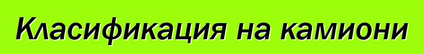 Класификация на камиони