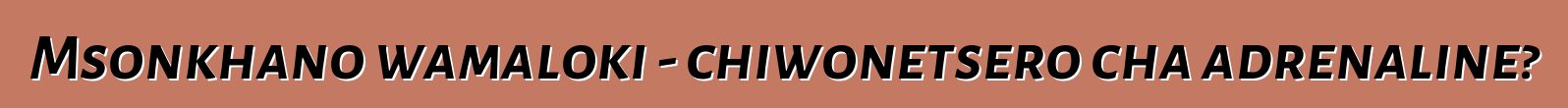 Msonkhano wamaloki - chiwonetsero cha adrenaline?