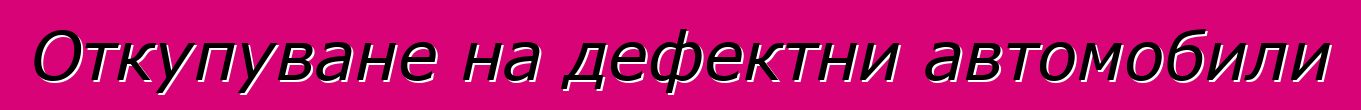 Откупуване на дефектни автомобили