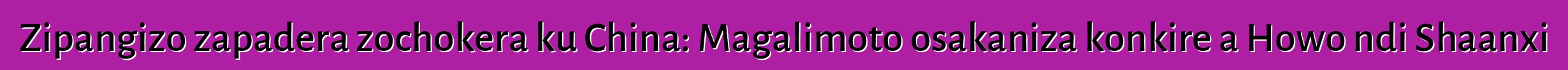 Zipangizo zapadera zochokera ku China: Magalimoto osakaniza konkire a Howo ndi Shaanxi