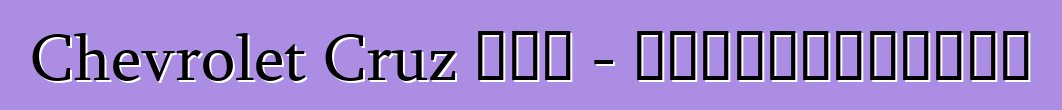 Chevrolet Cruz 掀背車 - 最成功的全球首發車型之一