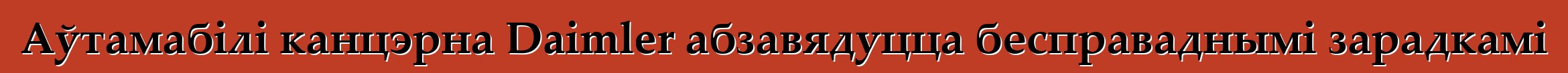 Аўтамабілі канцэрна Daimler абзавядуцца бесправаднымі зарадкамі
