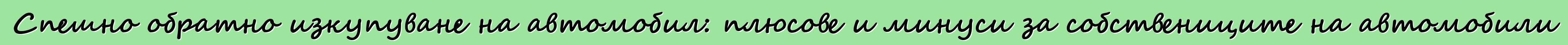 Спешно обратно изкупуване на автомобил: плюсове и минуси за собствениците на автомобили