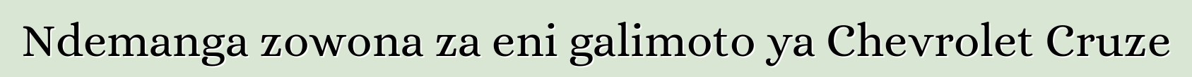 Ndemanga zowona za eni galimoto ya Chevrolet Cruze