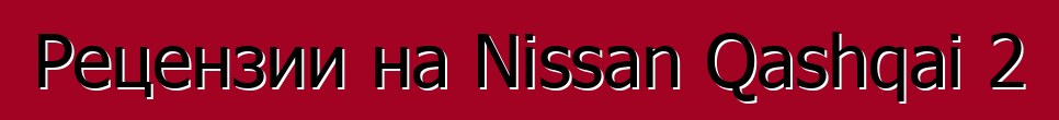 Рецензии на Nissan Qashqai 2