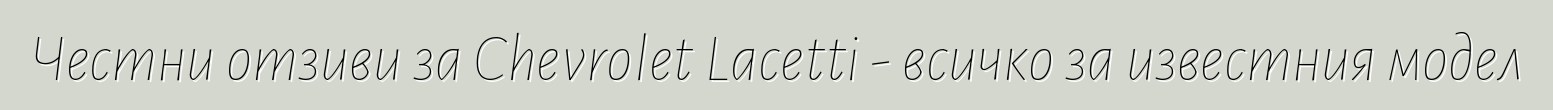 Честни отзиви за Chevrolet Lacetti - всичко за известния модел