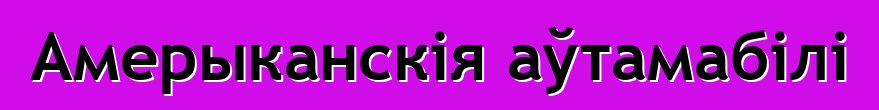 Амерыканскія аўтамабілі