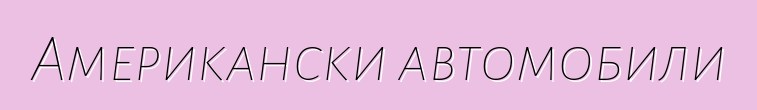 Американски автомобили