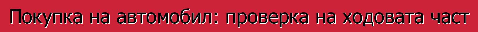 Покупка на автомобил: проверка на ходовата част