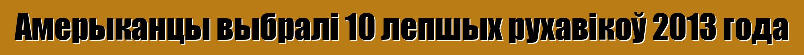 Амерыканцы выбралі 10 лепшых рухавікоў 2013 года