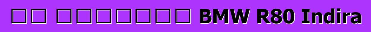 ካፌ እሽቅድምድም BMW R80 Indira