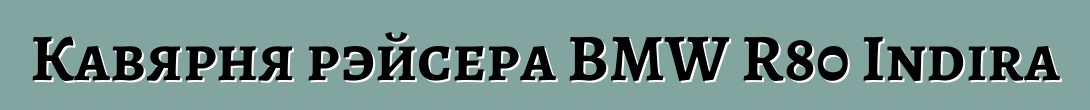Кавярня рэйсера BMW R80 Indira
