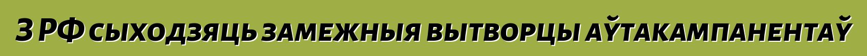 З РФ сыходзяць замежныя вытворцы аўтакампанентаў