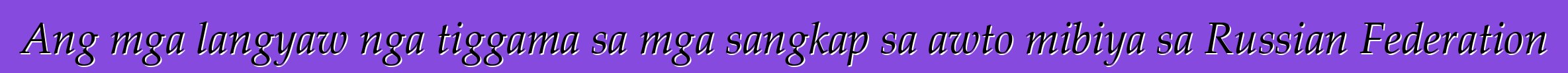 Ang mga langyaw nga tiggama sa mga sangkap sa awto mibiya sa Russian Federation