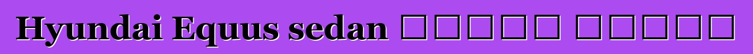 Hyundai Equus sedan আপডেট করেছে