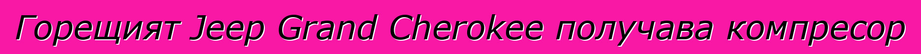 Горещият Jeep Grand Cherokee получава компресор
