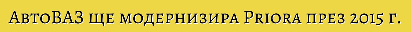 АвтоВАЗ ще модернизира Priora през 2015 г.