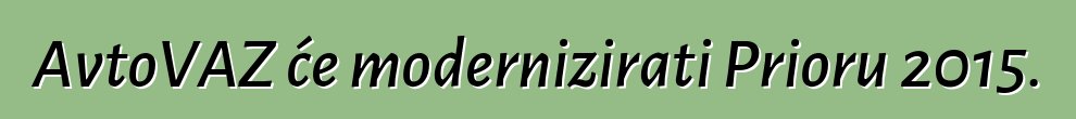 AvtoVAZ će modernizirati Prioru 2015.