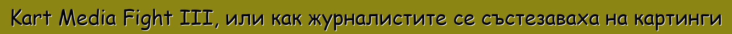 Kart Media Fight III, или как журналистите се състезаваха на картинги