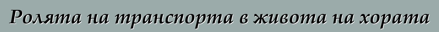 Ролята на транспорта в живота на хората
