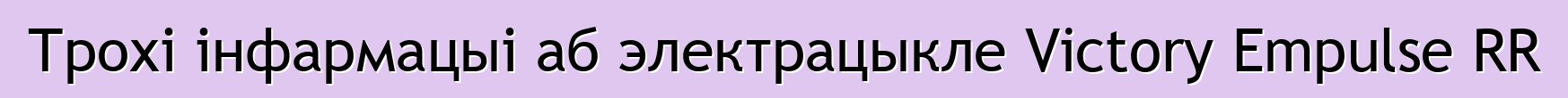 Трохі інфармацыі аб электрацыкле Victory Empulse RR