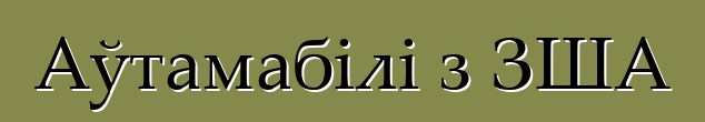Аўтамабілі з ЗША